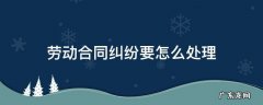 劳动合同纠纷要怎么处理 解决劳动纠纷的合同内方法