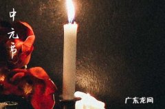 中元节的来历和风俗