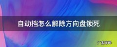 自动挡怎么解除方向盘锁死 自动挡车子方向盘锁死