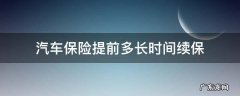 汽车保险提前多长时间续保 轿车保险提前多长时间续保