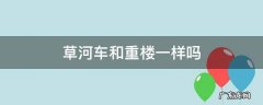 草河车和重楼一样吗 草河车和重楼区别
