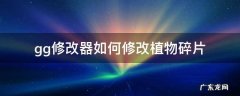 gg修改器如何修改植物碎片 gg修改器修改物品