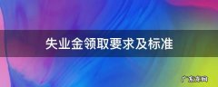 失业金领取规则标准 失业金领取要求及标准