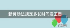新劳动法规定多长时间发工资 劳动法规定啥时候发工资