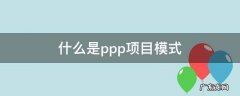 什么是ppp项目模式 工程ppp项目模式什么意思
