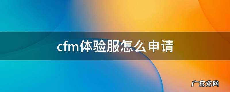 cfm体验服怎么申请 王者体验服怎么申请资格