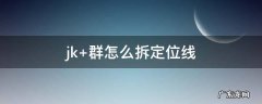 jk 群怎么拆定位线