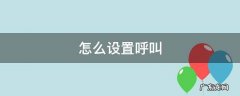 怎么设置呼叫转移 怎么设置呼叫