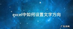 文字方向excel里怎么设置 excel中如何设置文字方向