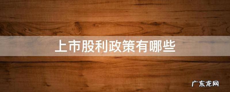 上市股利政策有哪些 股利政策有什么