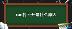 cad打不开是什么原因 怎么修复 cad打不开是什么原因