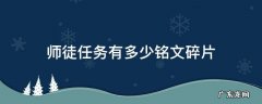 师徒任务有多少铭文碎片 王者师徒任务有金币吗