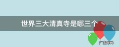世界三大清真寺是哪三个 中国四大清真寺哪四座