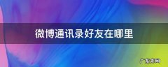 微博通讯录好友在哪里ios 微博通讯录好友在哪里