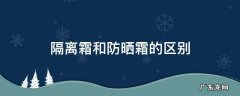 隔离霜和防晒霜的区别 隔离霜和防晒霜的区别是什么