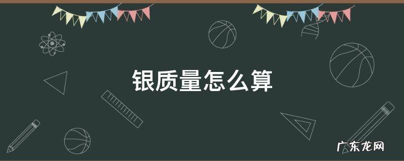 银饰质量问题怎么算 银质量怎么算