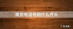 南京电话号码什么开头 南京电话开头是多少