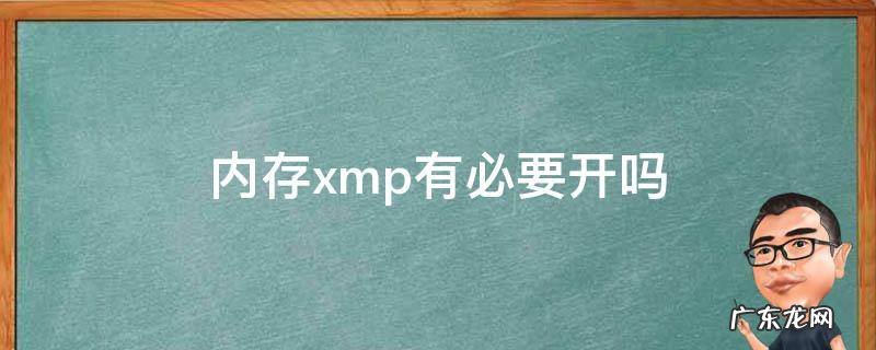 内存要不要开启xmp 内存xmp有必要开吗