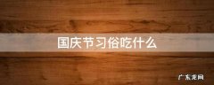 过国庆节吃什么 国庆节习俗吃什么