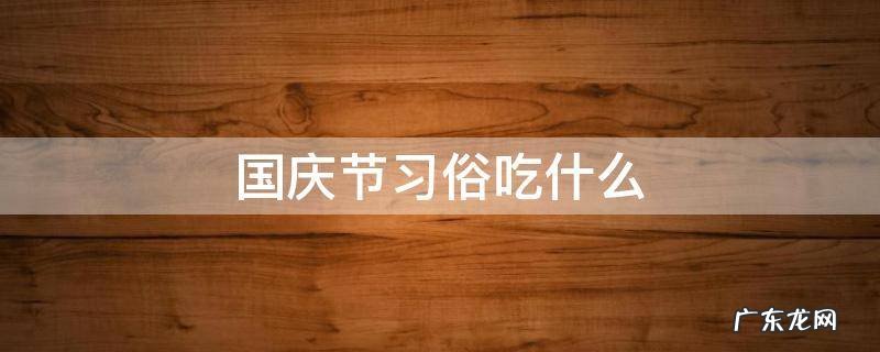 过国庆节吃什么 国庆节习俗吃什么