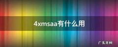 4xmsaa有什么用王者荣耀 4xmsaa有什么用