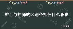 护士与护师的区别各担任什么职责和义务 护士与护师的区别各担任什么职责
