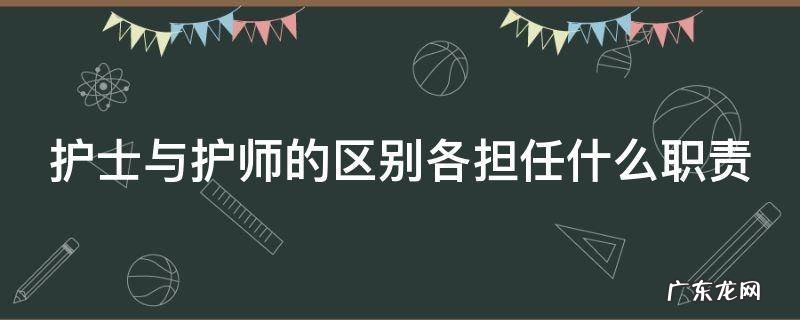 护士与护师的区别各担任什么职责和义务 护士与护师的区别各担任什么职责