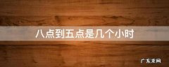 八点到五点是多少个小时 八点到五点是几个小时