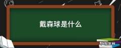 戴森球是什么 戴森球是什么游戏