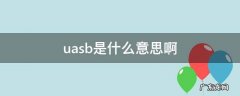 uasb是啥 uasb是什么意思啊