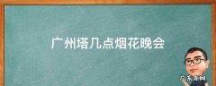 广州塔跨年夜有烟花吗 广州塔几点烟花晚会