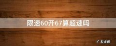 限速60开67算超速吗 限速60开到68超速多少