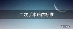 二次手术赔偿标准 二次手术赔偿标准是多少