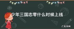 少年三国志零什么时候上线 少年三国志零什么时候出新武将