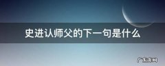 史进认师父的下一句是什么 史进认师父后一句