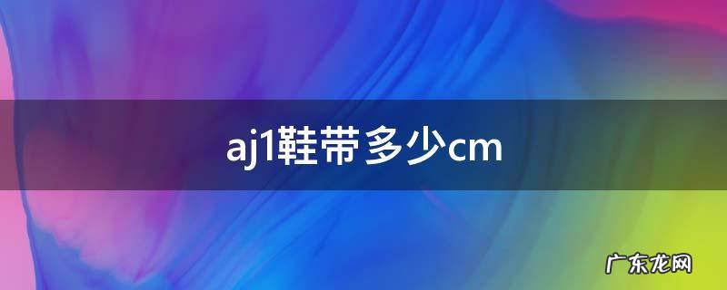 九孔aj1鞋带多少cm aj1鞋带多少cm