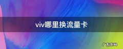vv6流量卡在哪里 viv哪里换流量卡