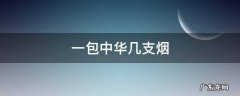 一包中华几支烟 一条中华几包香烟