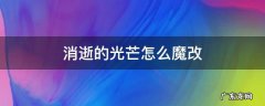 消逝的光芒怎么魔改无限子弹 消逝的光芒怎么魔改