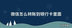 微信怎么转账到银行卡里面 微信怎么转账到银行卡里面需要手续费吗