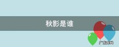 秋影是什么 秋影是谁