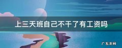 上三天班自己不干了有工资吗没签合同 上三天班自己不干了有工资吗