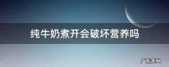 纯牛奶煮沸后会不会破坏营养 纯牛奶煮开会破坏营养吗