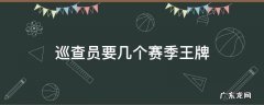 和平精英成为巡查员要几个赛季王牌 巡查员要几个赛季王牌