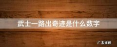 一路奇迹武士醉打三个数字 武士一路出奇迹是什么数字