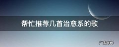 超好听的治愈系歌曲 帮忙推荐几首治愈系的歌