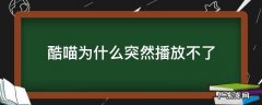 酷喵突然不能看了 酷喵为什么突然播放不了