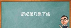 舒妃第几集下线 愉妃第几集下线