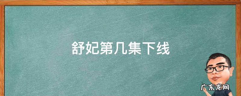 舒妃第几集下线 愉妃第几集下线