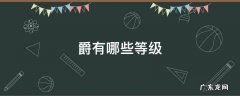 爵有哪些等级 爵位分为哪五等